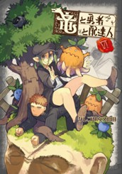 竜と勇者と配達人 6 のサムネイル