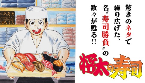 将太の寿司