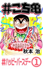 #こち亀 165 #ハッピーバースデー‐1 のサムネイル