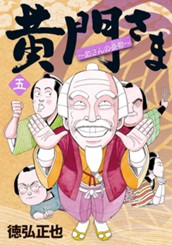 黄門さま〜助さんの憂鬱〜 5 のサムネイル