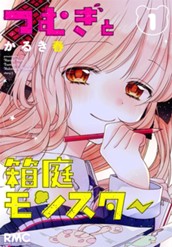 つむぎと箱庭モンスター 1 のサムネイル