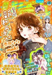 りぼん 2026年9月号 電子版 のサムネイル