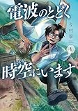 電波のとどく時空にいます　1巻 (バンチコミックス)