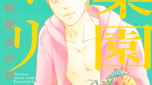 楽園マリン 阿部あかね ２ コミックdays