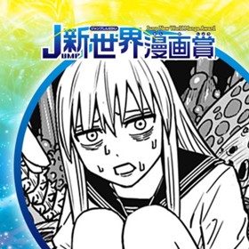 大覚醒／2022年10月期JUMP新世界漫画賞