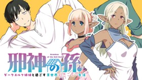 邪神の孫 ダークエルフ姉妹と過ごす異世界引きこもり生活