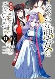ふつつかな悪女ではございますが ～雛宮蝶鼠とりかえ伝～　11巻　特装版 (ZERO-SUMコミックス)