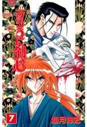 るろうに剣心―明治剣客浪漫譚― カラー版 7 のサムネイル