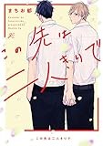 この先は二人きりで (gateauコミックス)