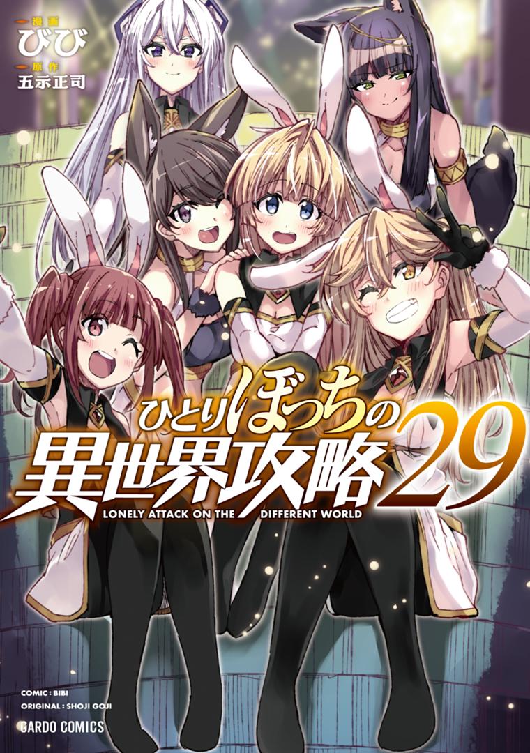 ひとりぼっちの異世界攻略 29