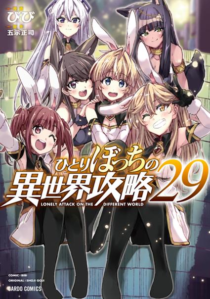 ひとりぼっちの異世界攻略 29