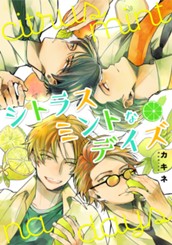 シトラスミントなデイズ のサムネイル