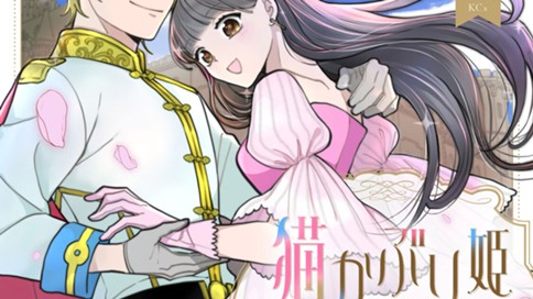 猫かぶり姫と天上の音楽