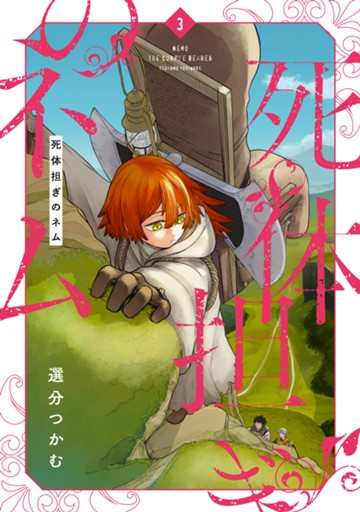 死体担ぎのネム　３巻