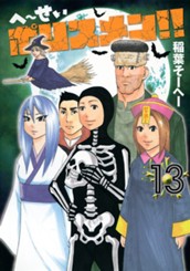 へ〜せいポリスメン!! 13 のサムネイル