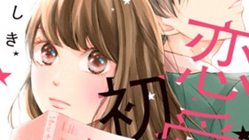 恋愛初心者でお手数をおかけします