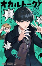 オカルトーク！ 2 のサムネイル