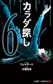 カラダ探し 6 のサムネイル