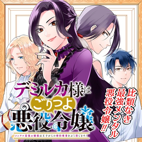 デミルカ様はごりつよ悪役令嬢 メンタル最強お嬢様は王子からの婚約破棄をぶっ潰します！