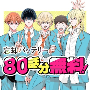 忘却バッテリー
