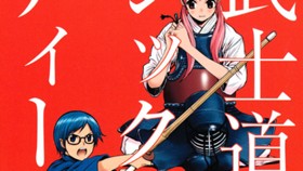 武士道シックスティーン