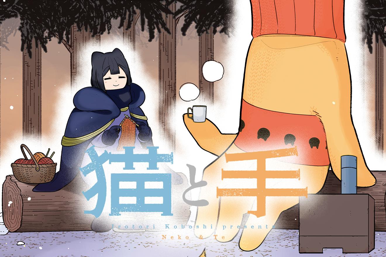 猫と手｜色鳥こぼし