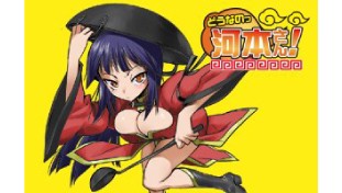 どうなのっ河本さん!