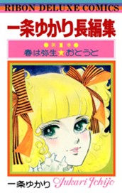 一条ゆかり長編集 1 のサムネイル