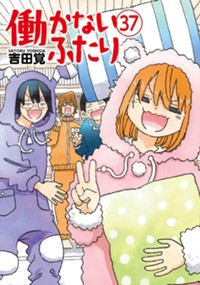 働かないふたり　37巻 (バンチコミックス)