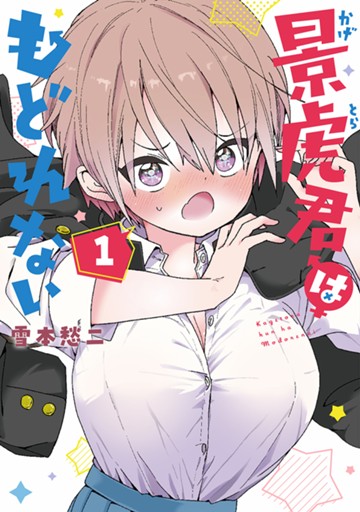 景虎君はもどれない　１巻