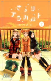 きらりアラカルト 2 のサムネイル