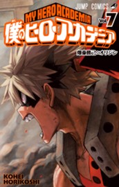僕のヒーローアカデミア カラー版 7 のサムネイル