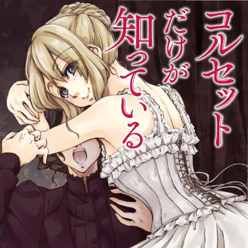 コルセットだけが知っている