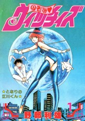 のぞみ・ウィッチィズ 1 のサムネイル