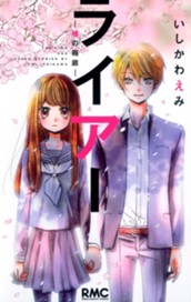 ライアー～嘘の箱庭～ のサムネイル