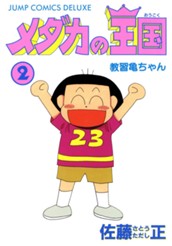 メダカの王国 2 のサムネイル