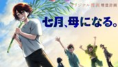 【読切】七月、母になる。 のサムネイル