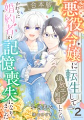【合本版】悪役令嬢に転生して追放エンドを回避したら、かわりに婚約者が記憶喪失になりました 2 のサムネイル