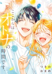 ここからはオトナの時間です。 単行本版 6 のサムネイル