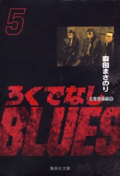 ろくでなしBLUES 5 のサムネイル