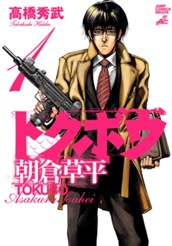 トクボウ朝倉草平 1 のサムネイル