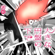 大きな円盤の下で