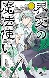 界変の魔法使い (1) (少年サンデーコミックス)