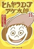 とんかつDJアゲ太郎 11 (ジャンプコミックス)