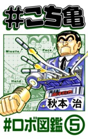 #こち亀 283 #ロボ図鑑‐5 のサムネイル