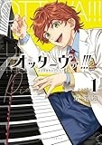 コミックス1巻発売中!