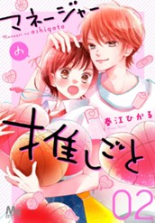 マネージャーの推しごと 2 のサムネイル