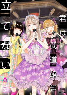 【電子限定】君は武道館に立てない　第⑥巻