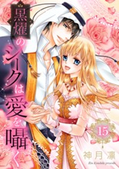 黒燿のシークは愛を囁く 15【電子限定特典ペーパー／おまけまんが付き】 のサムネイル