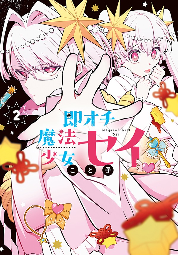 即オチ魔法少女セイ 2